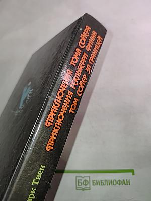 Приключения Тома Сойера. Приключения Гекльберри Финна. Том Сойер за границей
