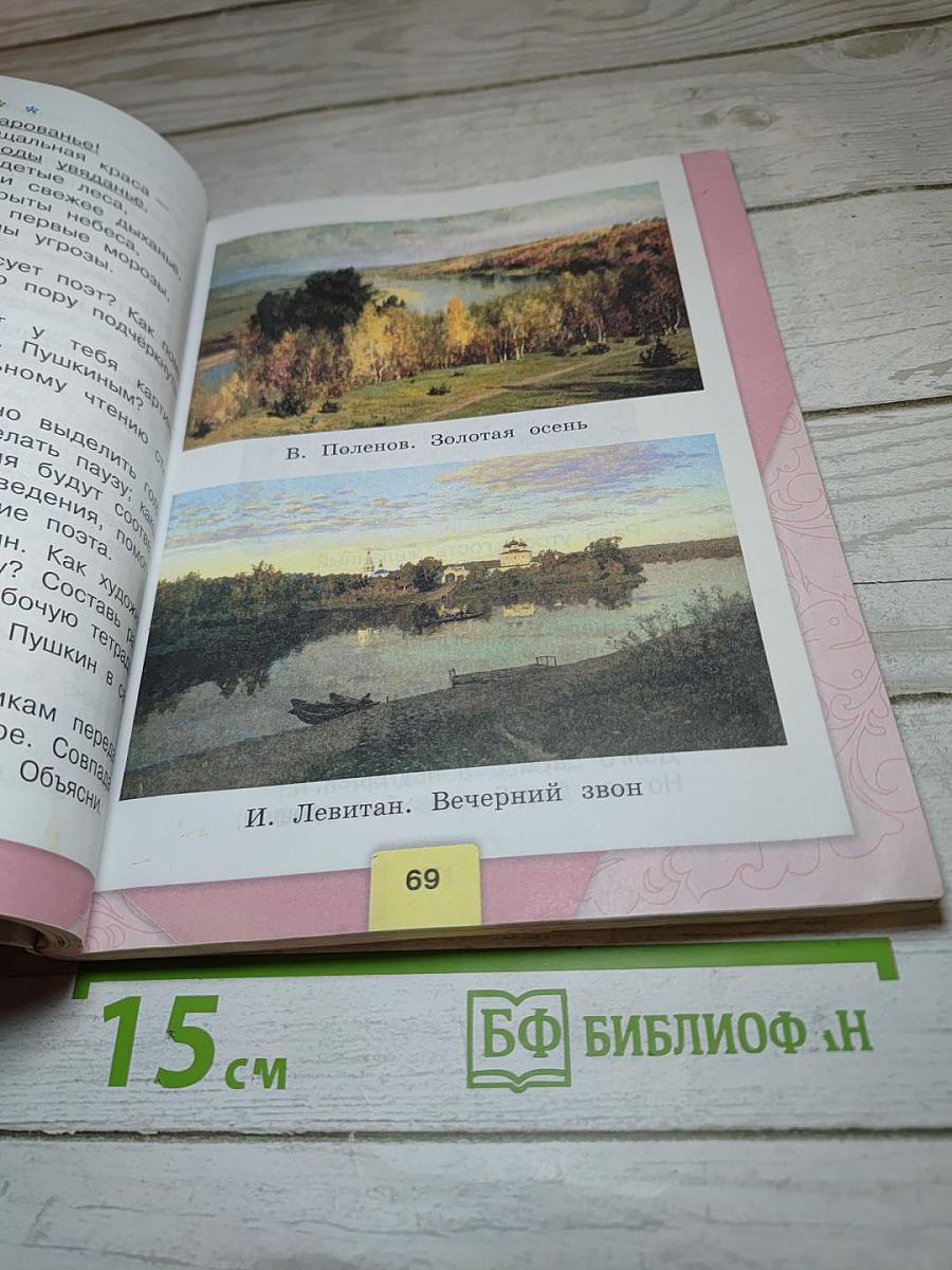 Литературное чтение. 4 класс. Часть 1