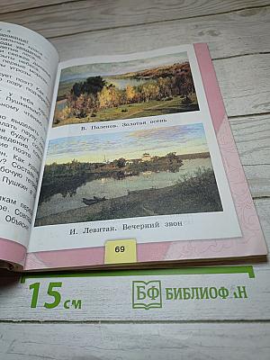 Литературное чтение. 4 класс. Часть 1