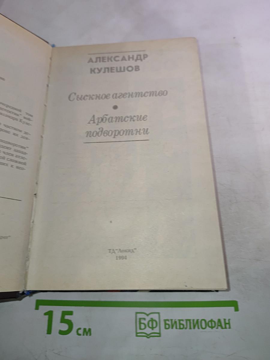 Сыскное агентство. Арбатские подворотни