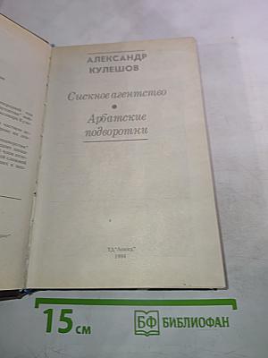 Сыскное агентство. Арбатские подворотни