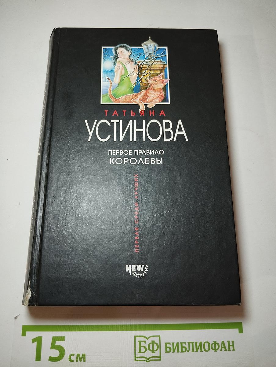 Первое правило королевы