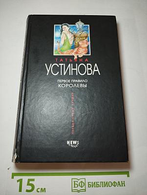 Первое правило королевы
