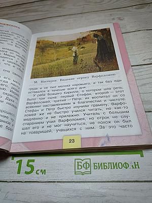 Литературное чтение. 4 класс. Часть 1