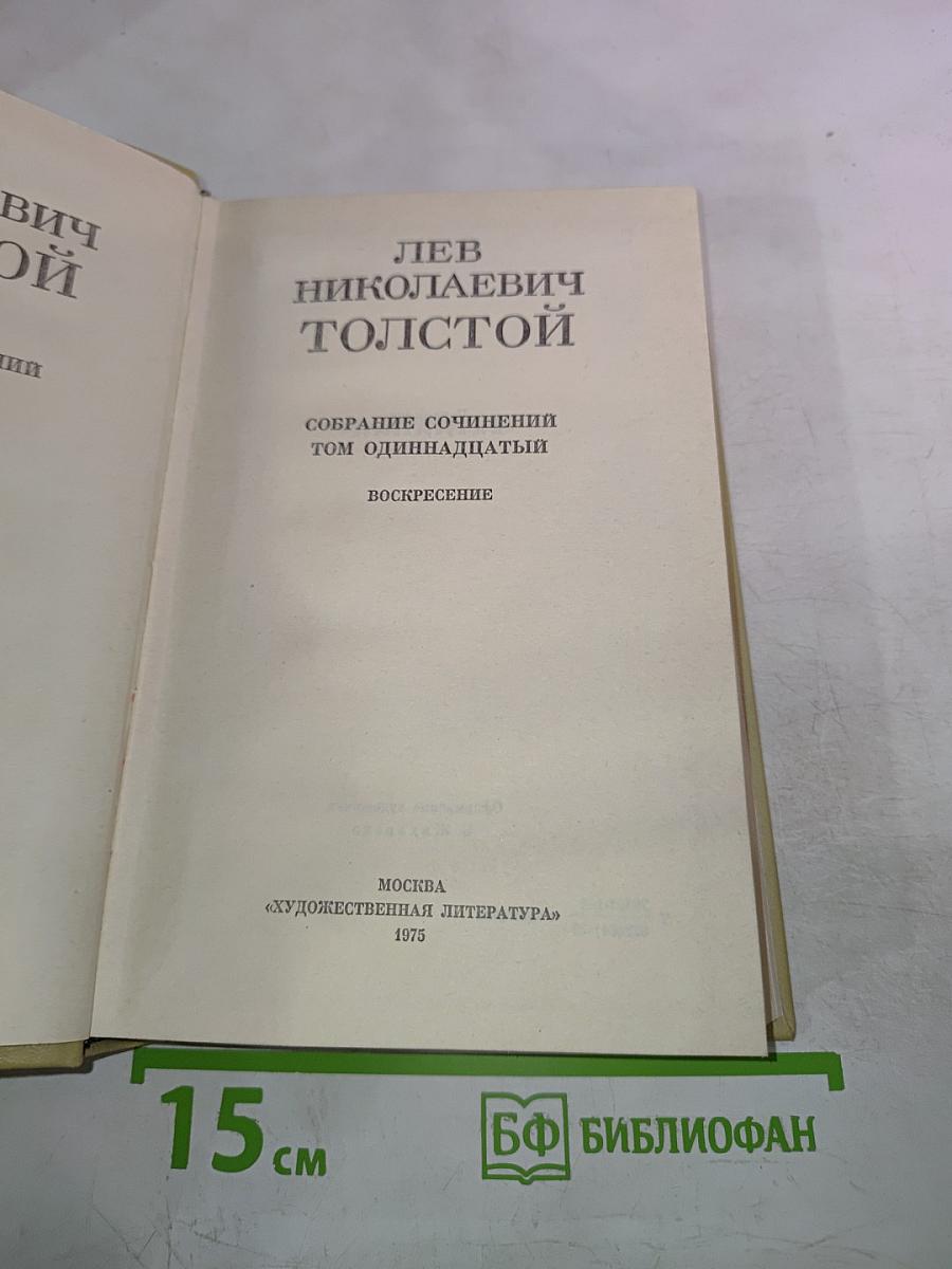 Собрание сочинений. Том одиннадцатый. Воскресение