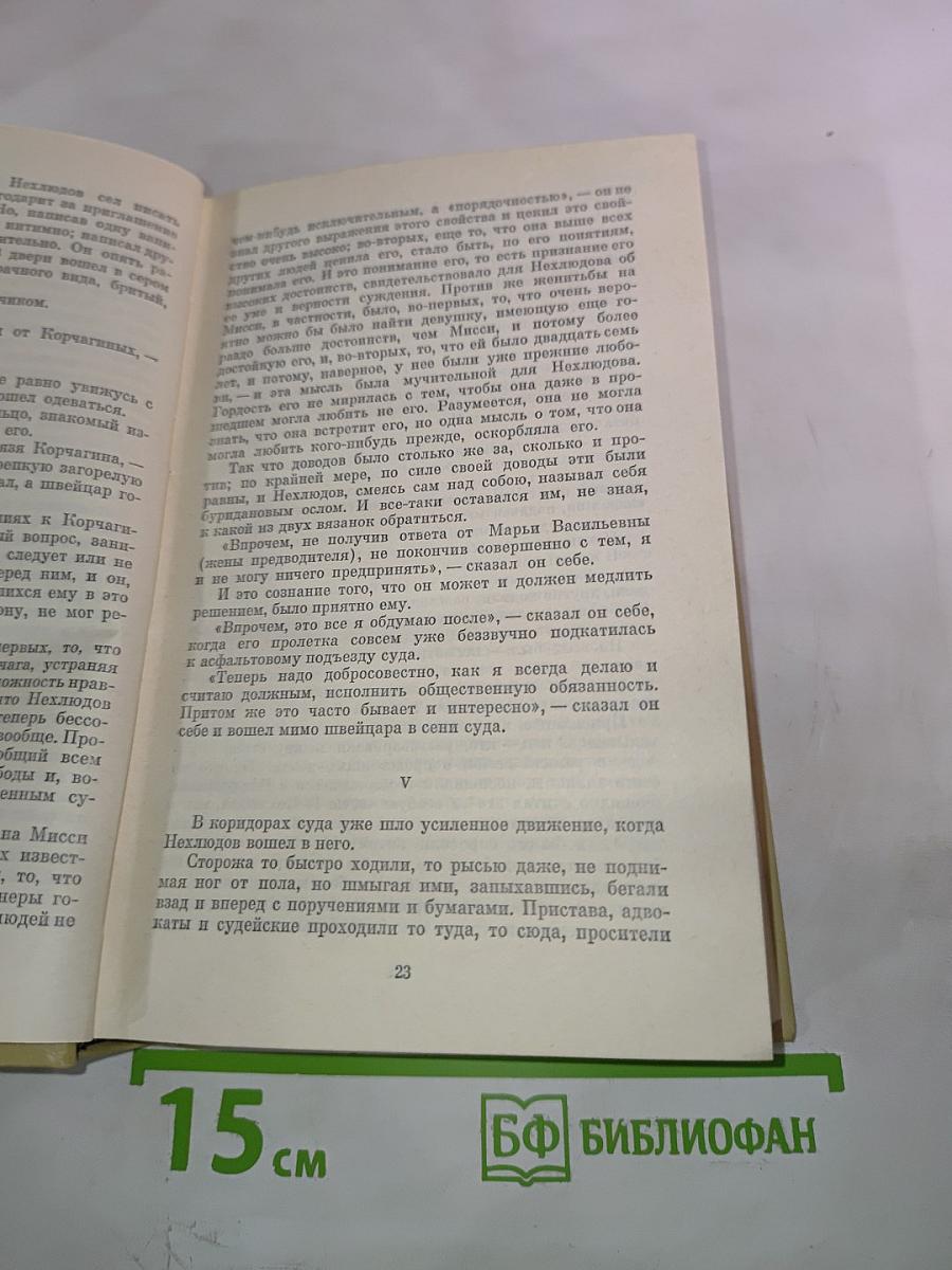Собрание сочинений. Том одиннадцатый. Воскресение