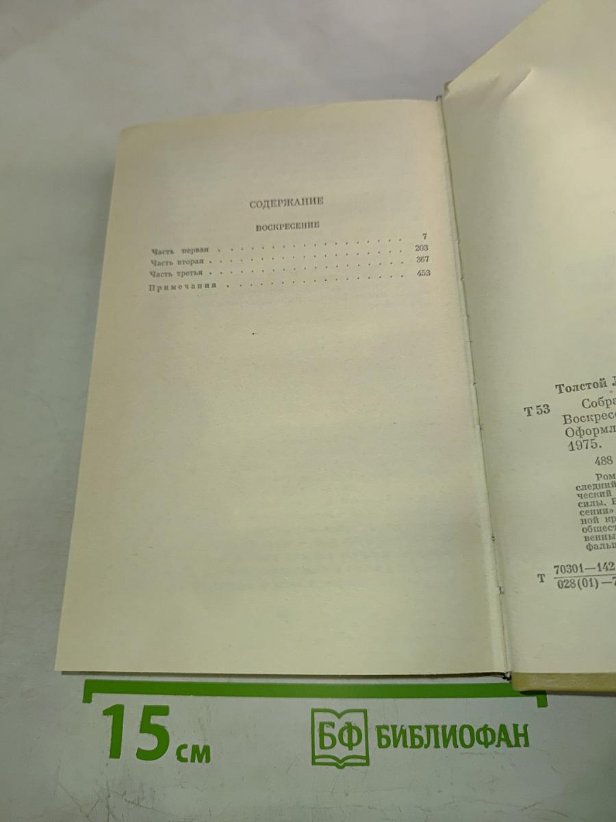Собрание сочинений. Том одиннадцатый. Воскресение