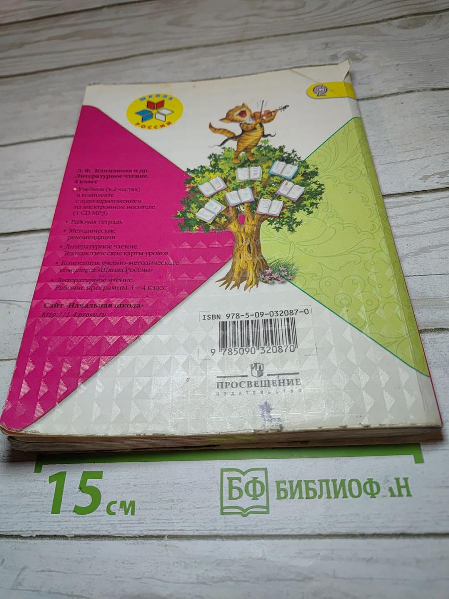 Литературное чтение. 4 класс. Часть 1