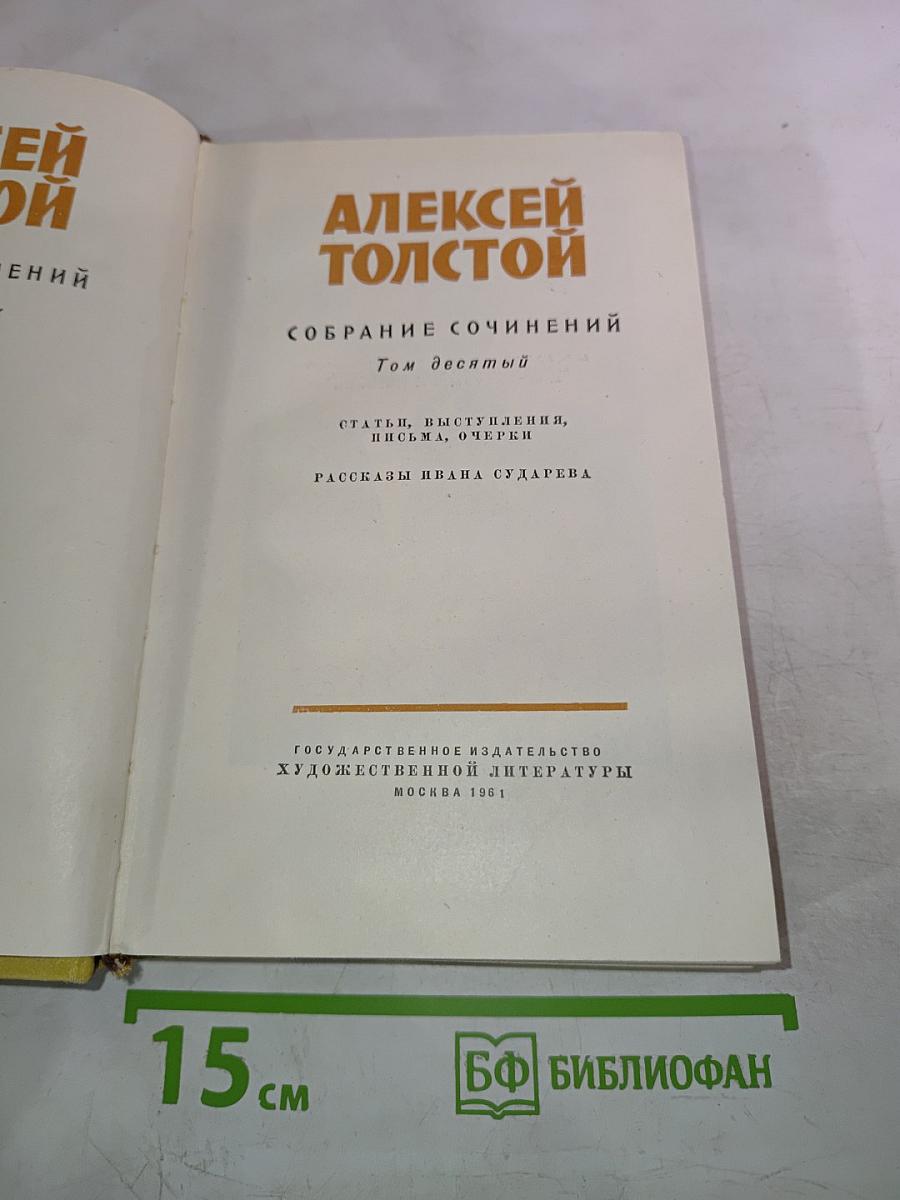 Собрание сочинений. Том десятый