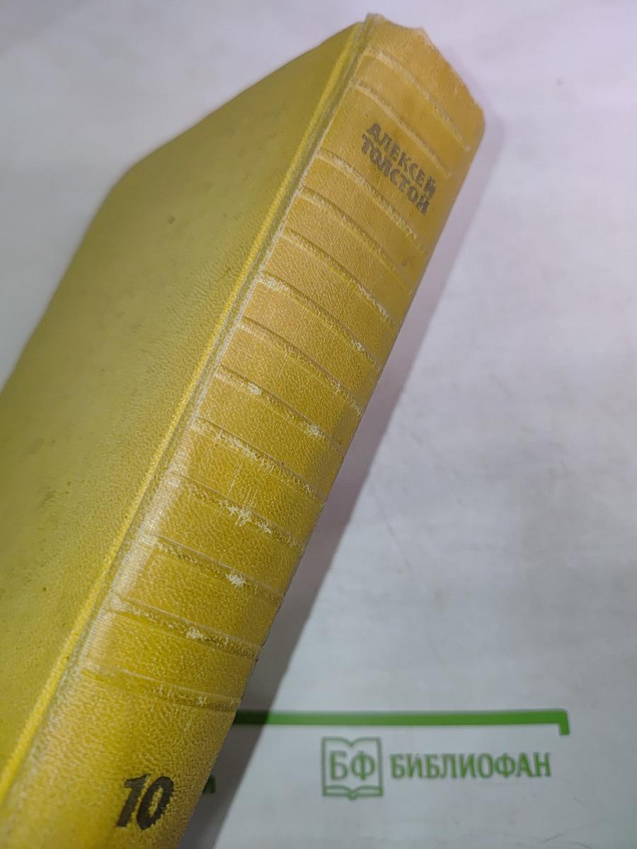 Собрание сочинений. Том десятый