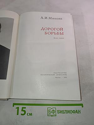 Дорогой борьбы. Книга первая