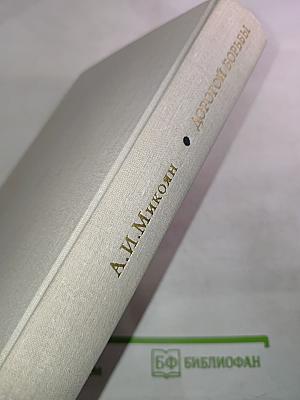 Дорогой борьбы. Книга первая