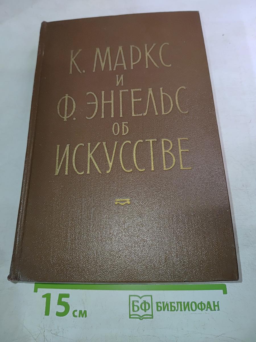 К. Маркс и Ф. Энгельс Об искусстве. Том первый