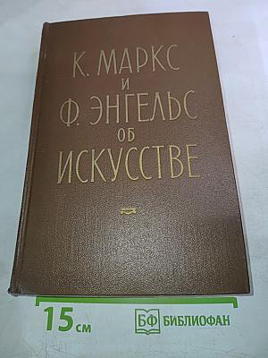 К. Маркс и Ф. Энгельс Об искусстве. Том первый