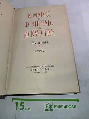 К. Маркс и Ф. Энгельс Об искусстве. Том первый