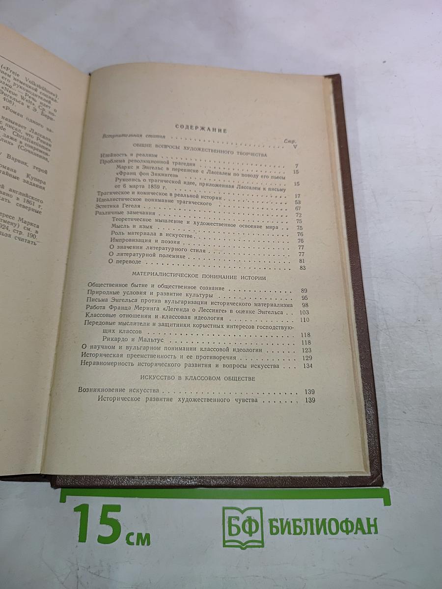 К. Маркс и Ф. Энгельс Об искусстве. Том первый