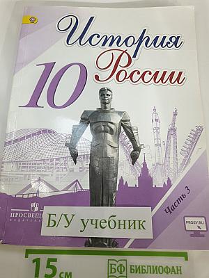 История России 10 класс, Часть 3