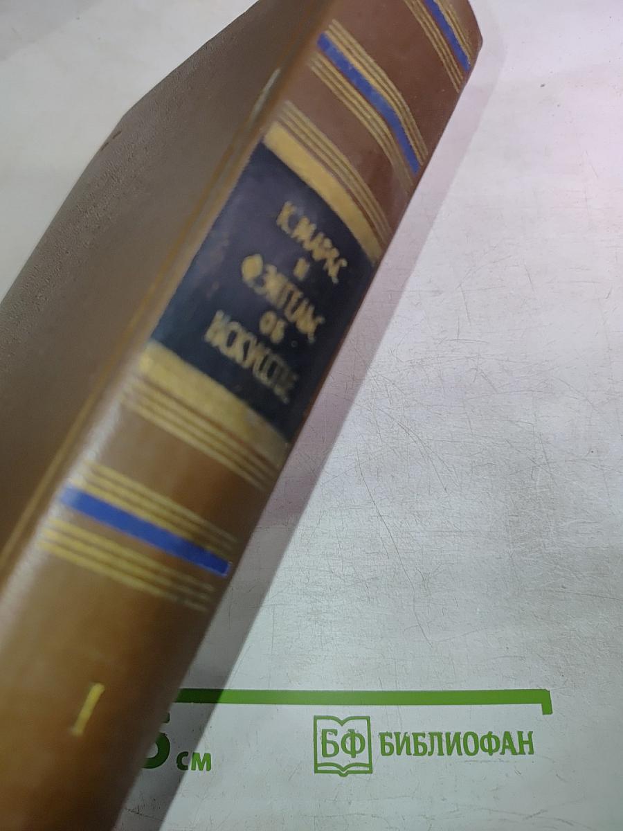 К. Маркс и Ф. Энгельс Об искусстве. Том первый