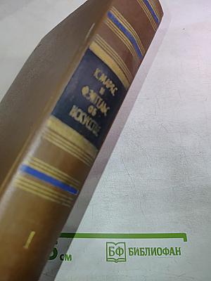 К. Маркс и Ф. Энгельс Об искусстве. Том первый