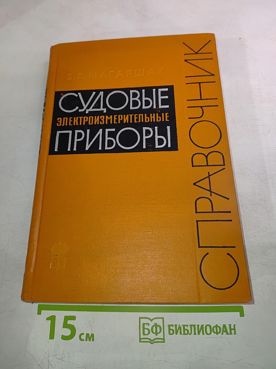 Судовые электроизмерительные приборы. Справочник