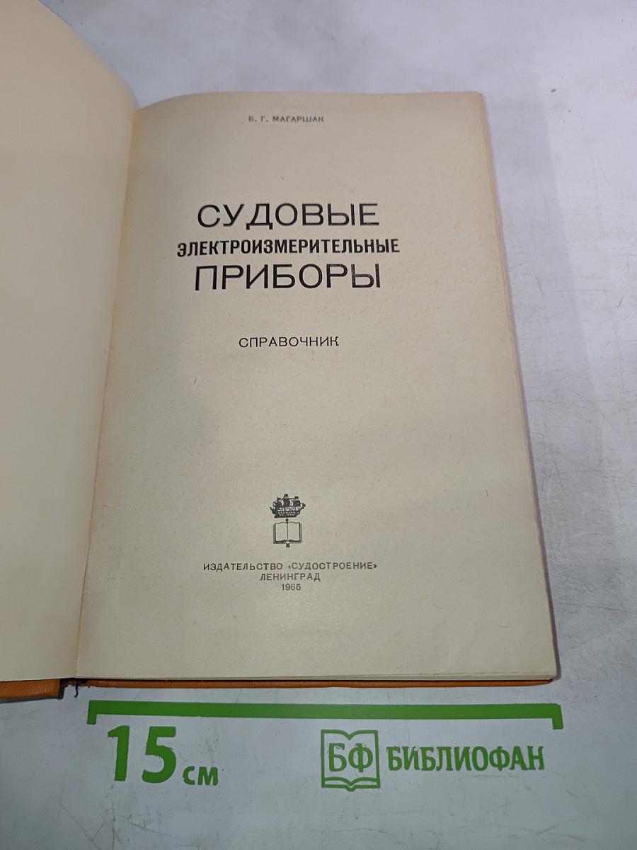 Судовые электроизмерительные приборы. Справочник
