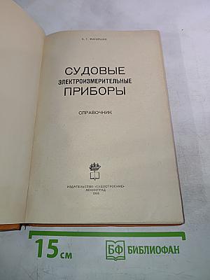 Судовые электроизмерительные приборы. Справочник
