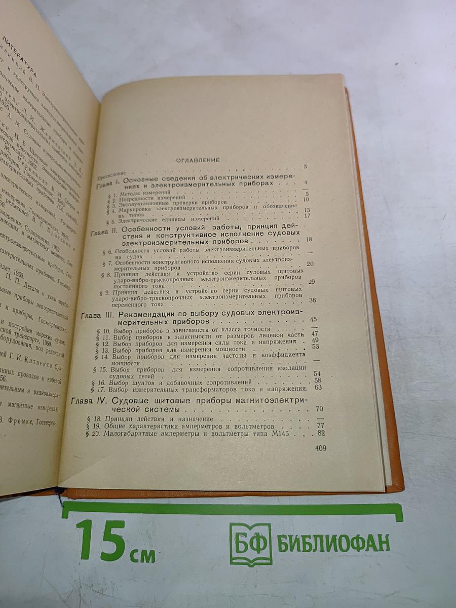 Судовые электроизмерительные приборы. Справочник