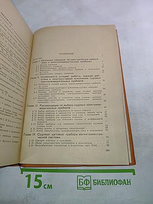 Судовые электроизмерительные приборы. Справочник