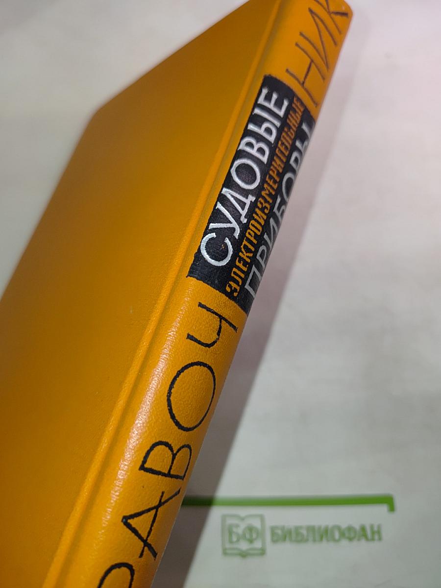 Судовые электроизмерительные приборы. Справочник