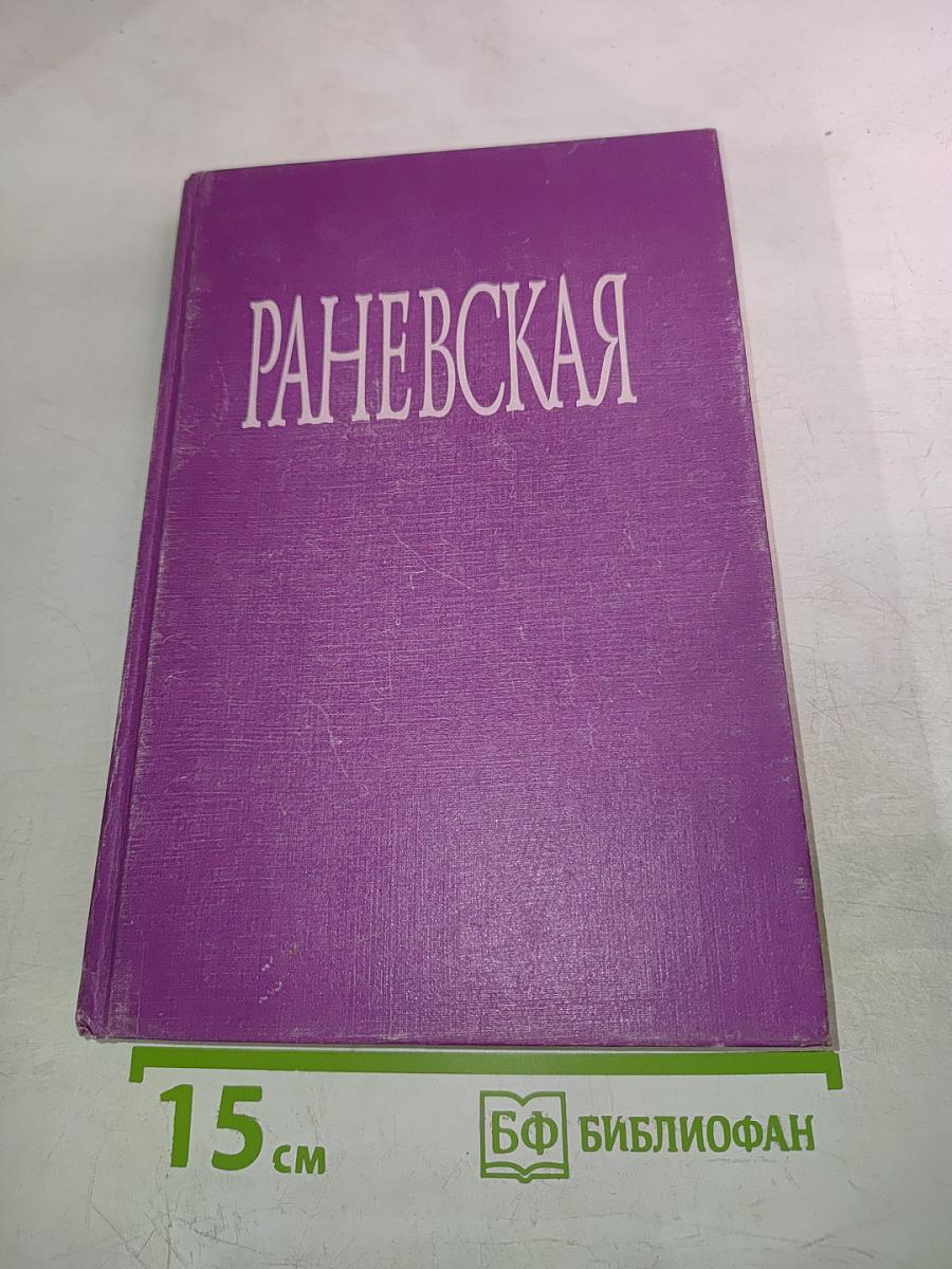 Раневская. Фрагменты жизни