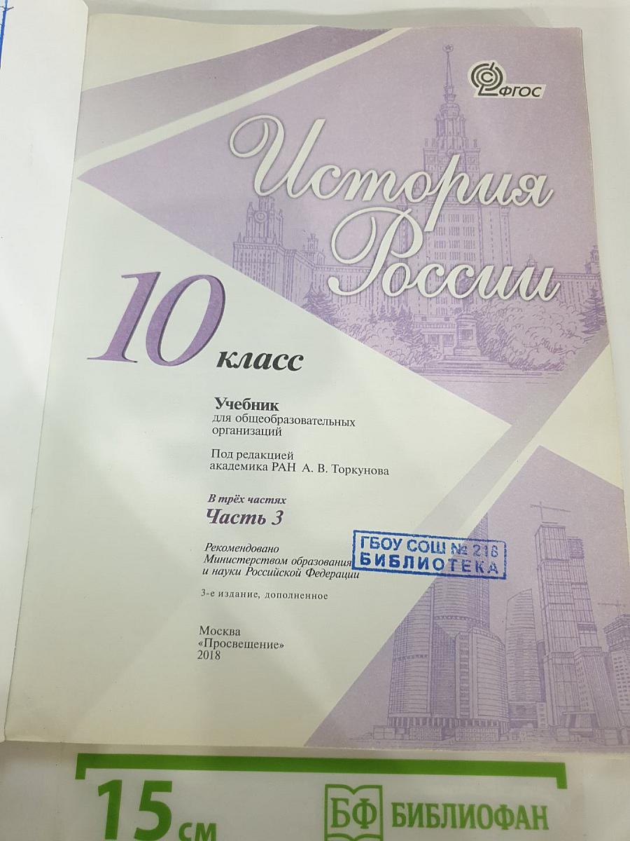История России 10 класс, Часть 3