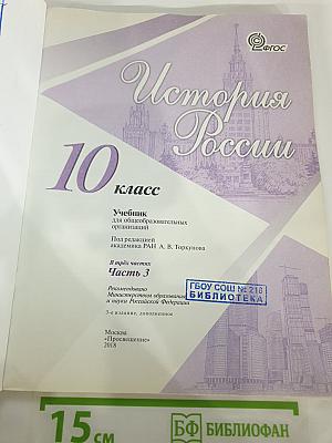 История России 10 класс, Часть 3