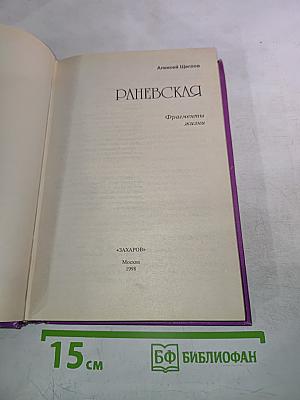 Раневская. Фрагменты жизни