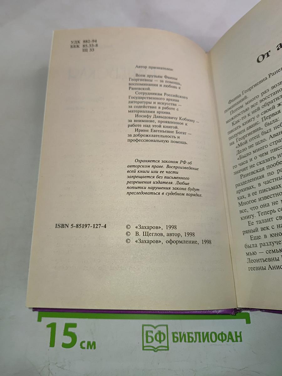 Раневская. Фрагменты жизни