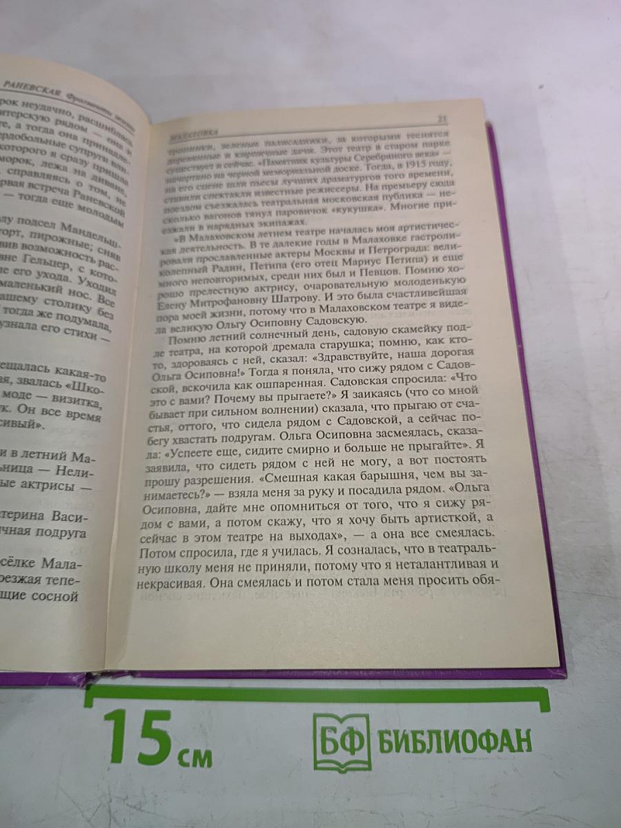 Раневская. Фрагменты жизни