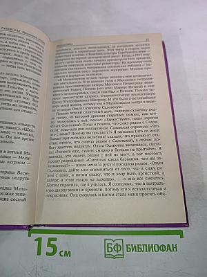 Раневская. Фрагменты жизни