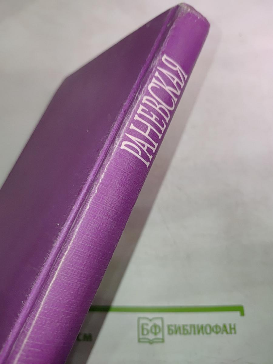 Раневская. Фрагменты жизни