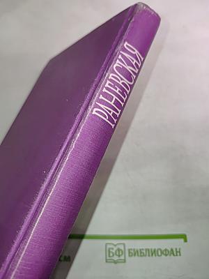 Раневская. Фрагменты жизни