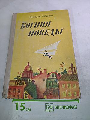 Богиня Победы