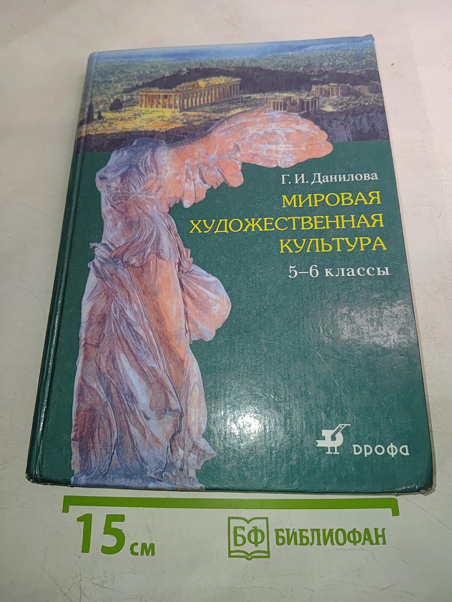 Мировая художественная культура 5-6 классы