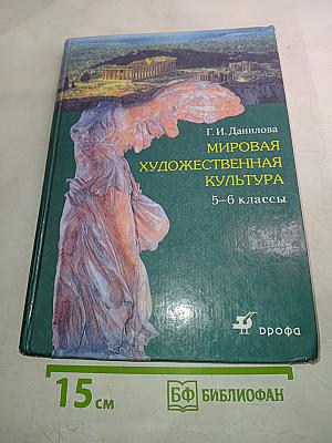 Мировая художественная культура 5-6 классы