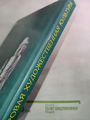 Мировая художественная культура 5-6 классы