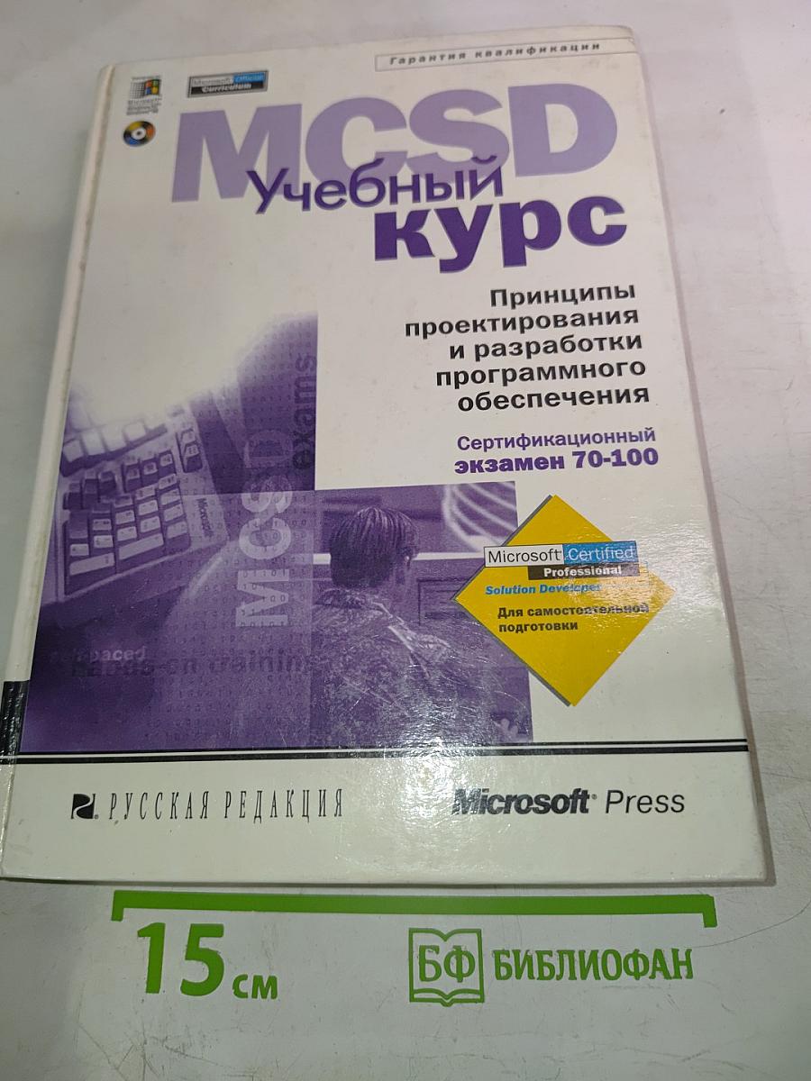 MCSD Учебный курс. Принципы проектирования и разработки программного обеспечения. Сертификационный экзамен 70-100