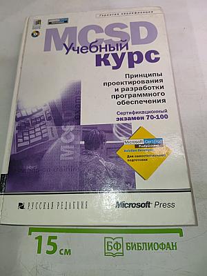 MCSD Учебный курс. Принципы проектирования и разработки программного обеспечения. Сертификационный экзамен 70-100