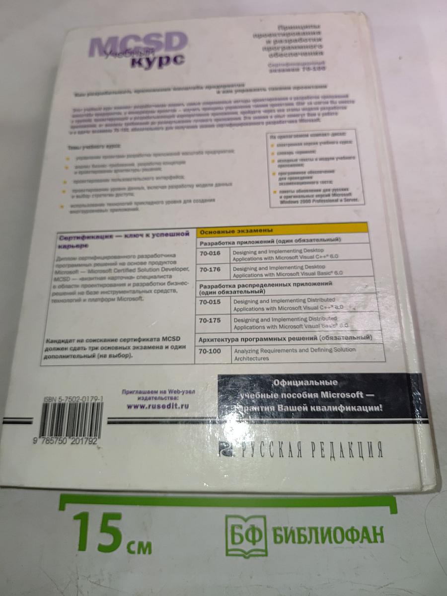 MCSD Учебный курс. Принципы проектирования и разработки программного обеспечения. Сертификационный экзамен 70-100