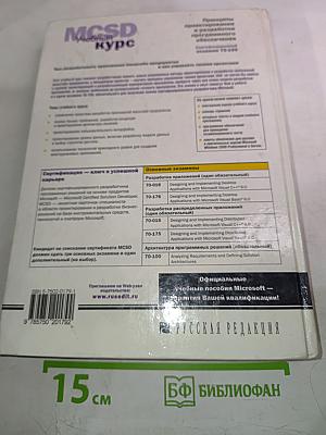MCSD Учебный курс. Принципы проектирования и разработки программного обеспечения. Сертификационный экзамен 70-100
