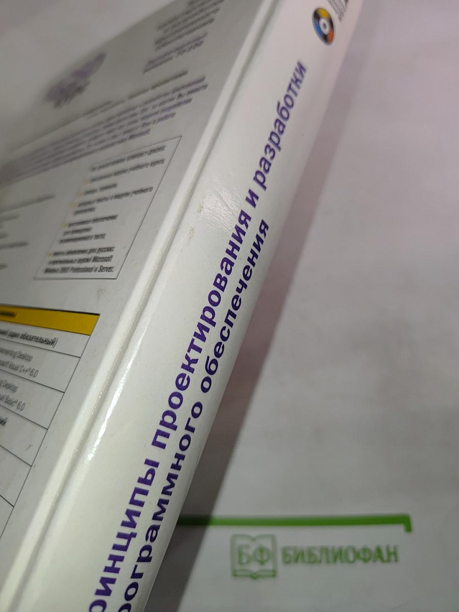 MCSD Учебный курс. Принципы проектирования и разработки программного обеспечения. Сертификационный экзамен 70-100