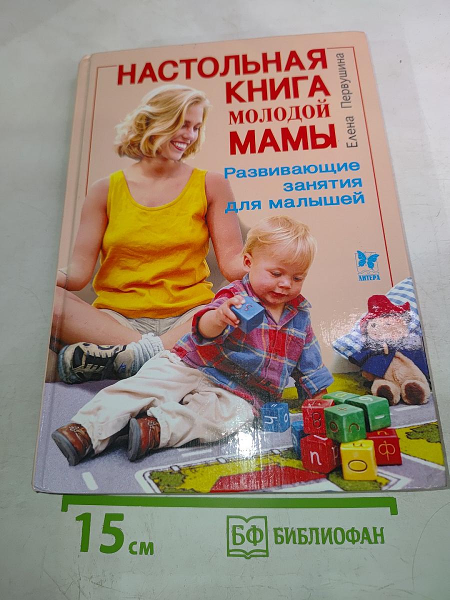 Настольная книга молодой мамы. Развивающие занятия для малышей