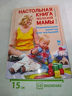 Настольная книга молодой мамы. Развивающие занятия для малышей