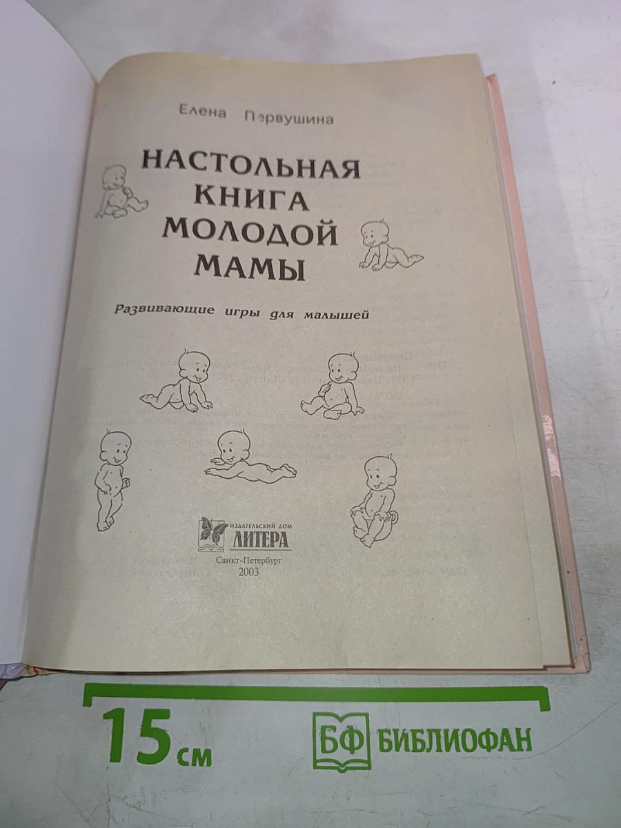 Настольная книга молодой мамы. Развивающие занятия для малышей
